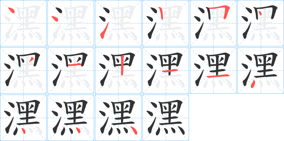 潶字完整笔顺步骤图