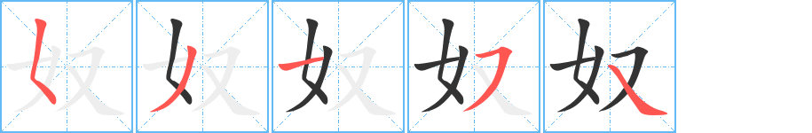 奴字完整笔顺步骤图