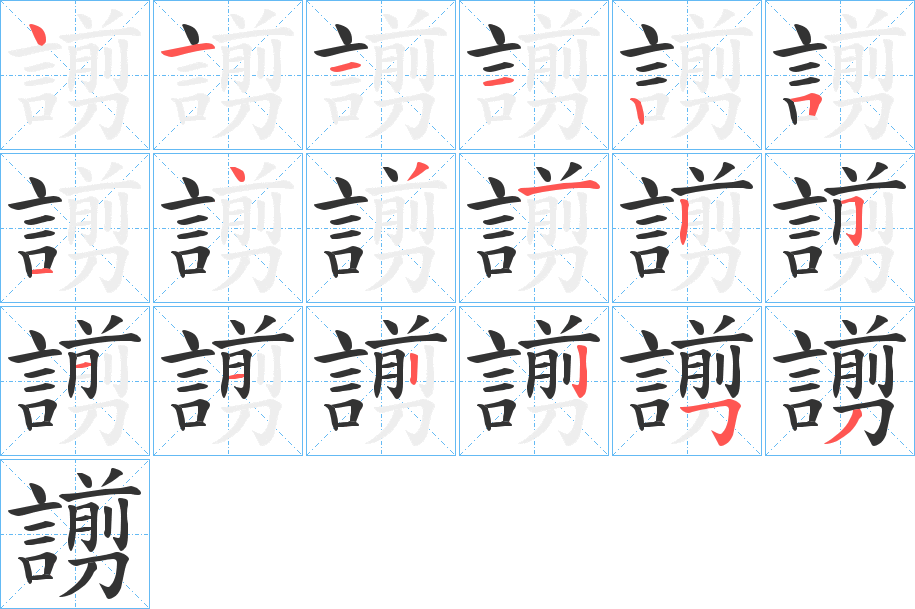謭字完整笔顺步骤图
