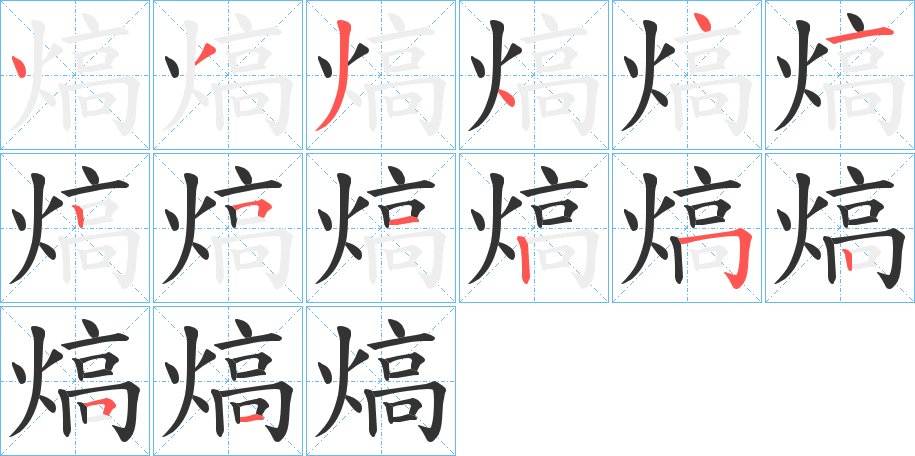 熇字笔顺步骤