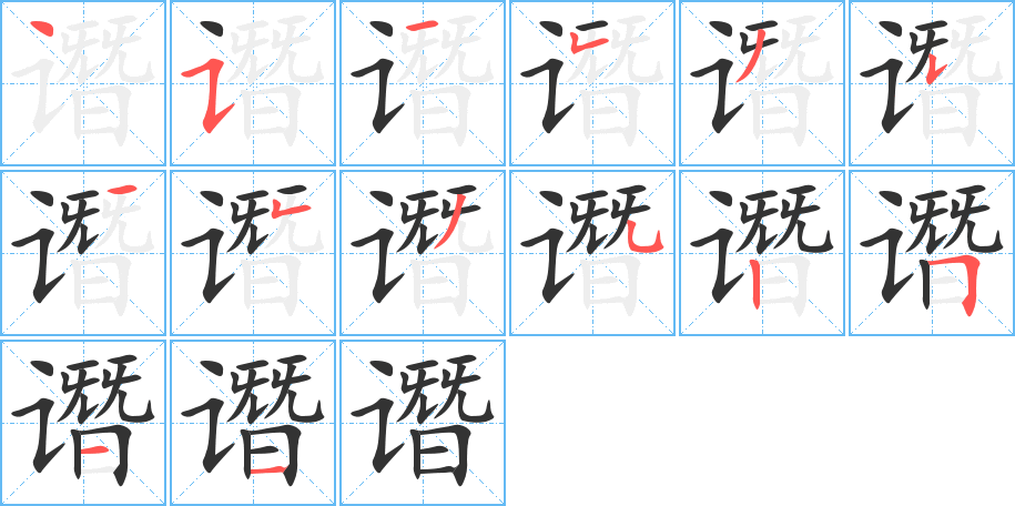 谮字完整笔顺步骤图