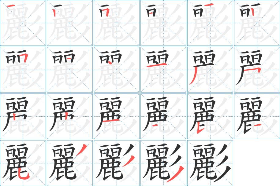 彲字笔顺步骤