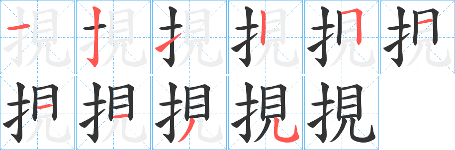 挸字完整笔顺步骤图