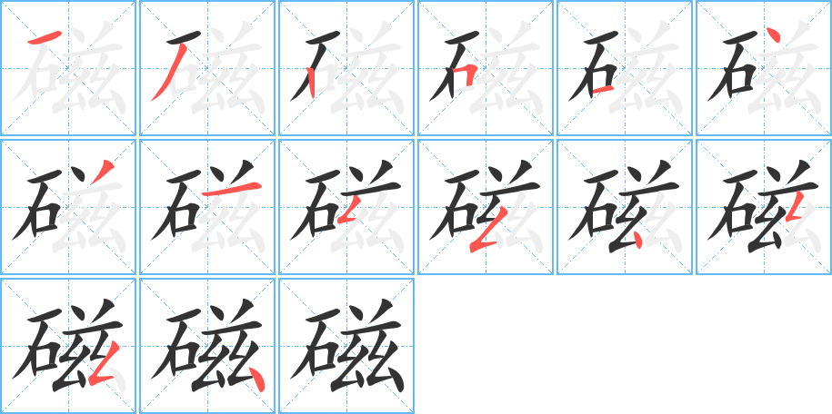 磁字完整笔顺步骤图