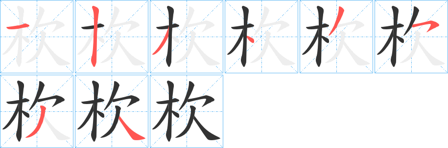 杴字笔顺步骤