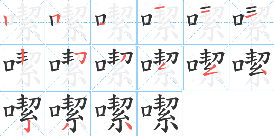 噄字笔顺步骤