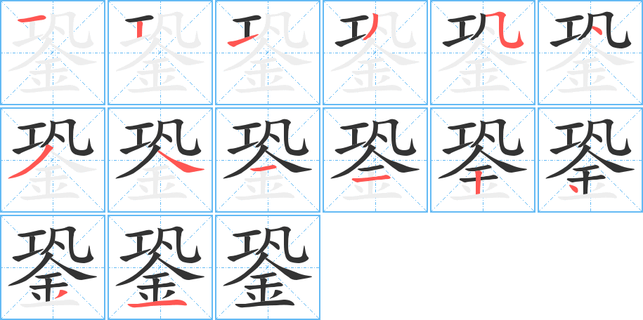 銎字完整笔顺步骤图