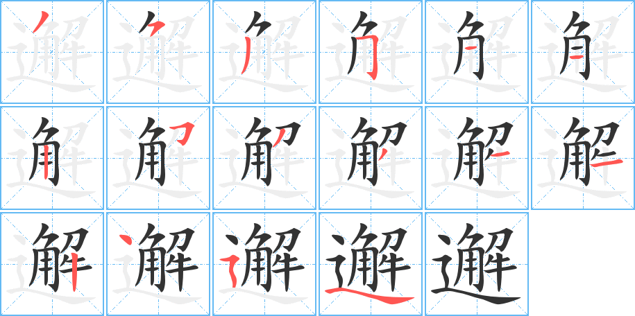 邂字完整笔顺步骤图
