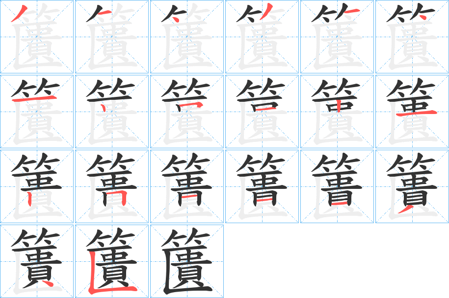 籄字完整笔顺步骤图