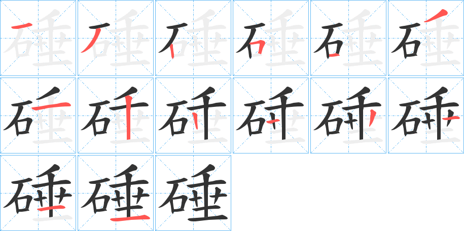 硾字笔顺步骤