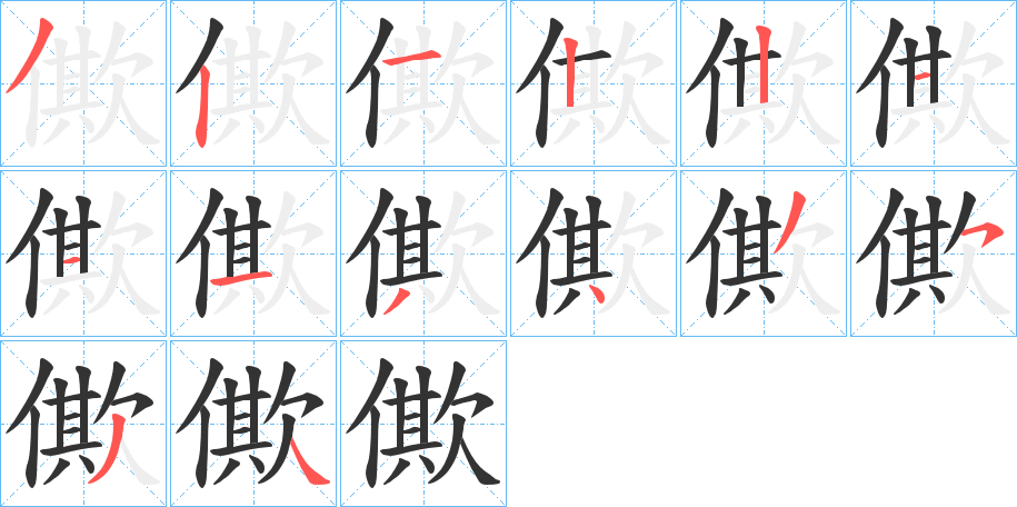 僛字完整笔顺步骤图