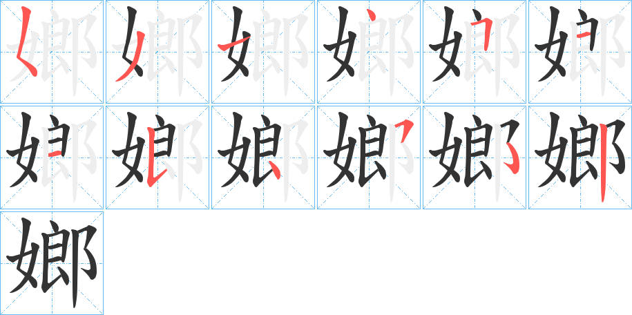 嫏字笔顺步骤