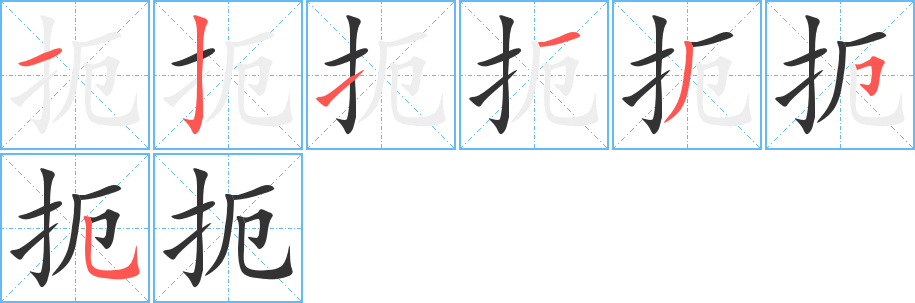 扼字完整笔顺步骤图