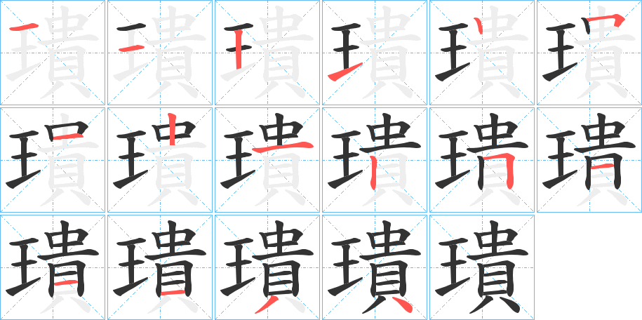 璝字笔顺步骤