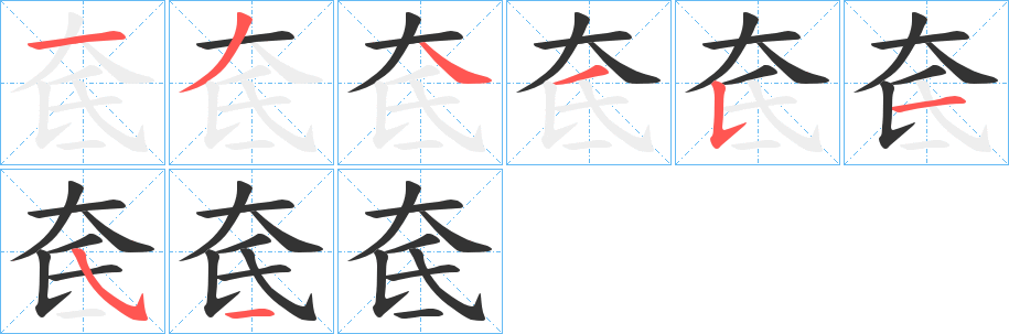 奃字笔顺步骤