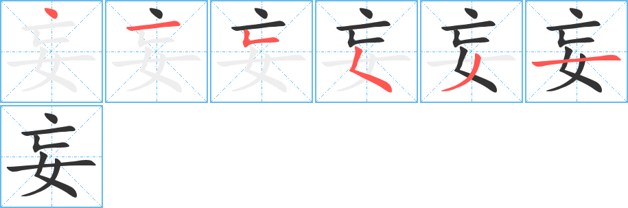 妄字完整笔顺步骤图