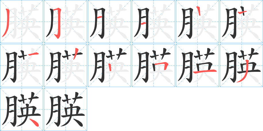 朠字笔顺步骤