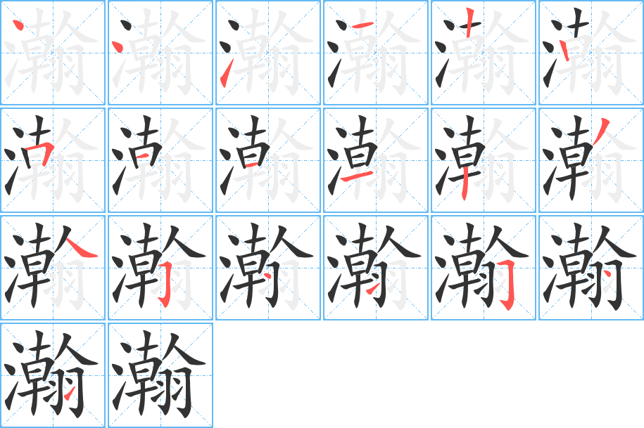 瀚字完整笔顺步骤图