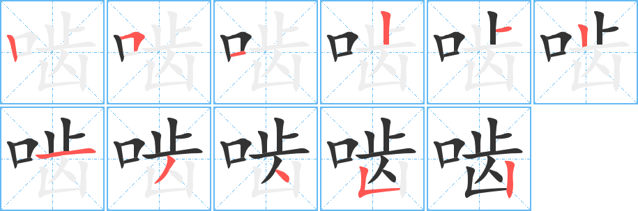 啮字完整笔顺步骤图