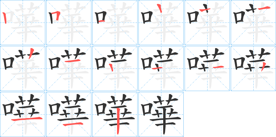 嘩字完整笔顺步骤图