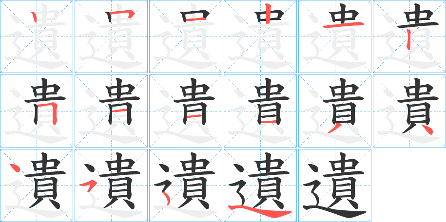 遺字完整笔顺步骤图