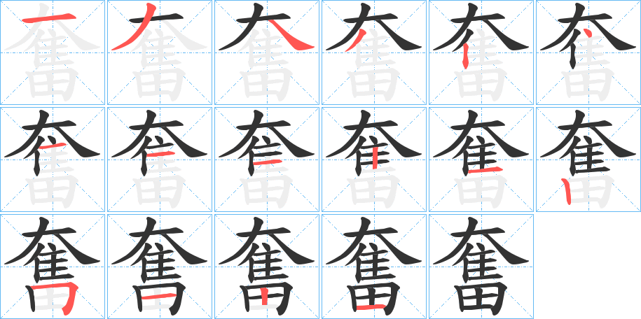 奮字完整笔顺步骤图