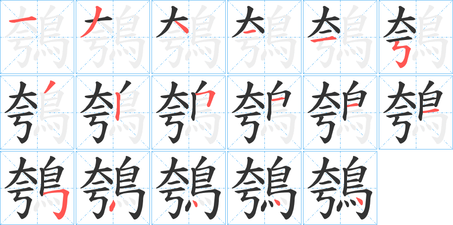 鴮字完整笔顺步骤图