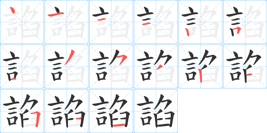 諂字完整笔顺步骤图
