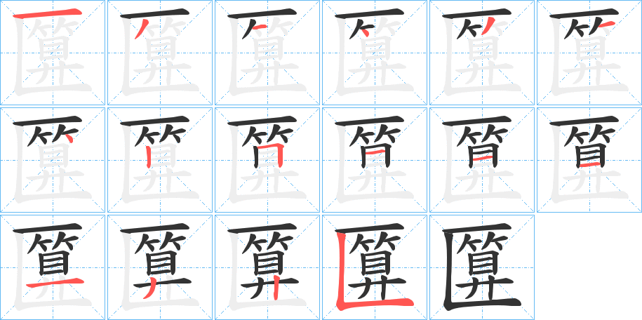 匴字完整笔顺步骤图