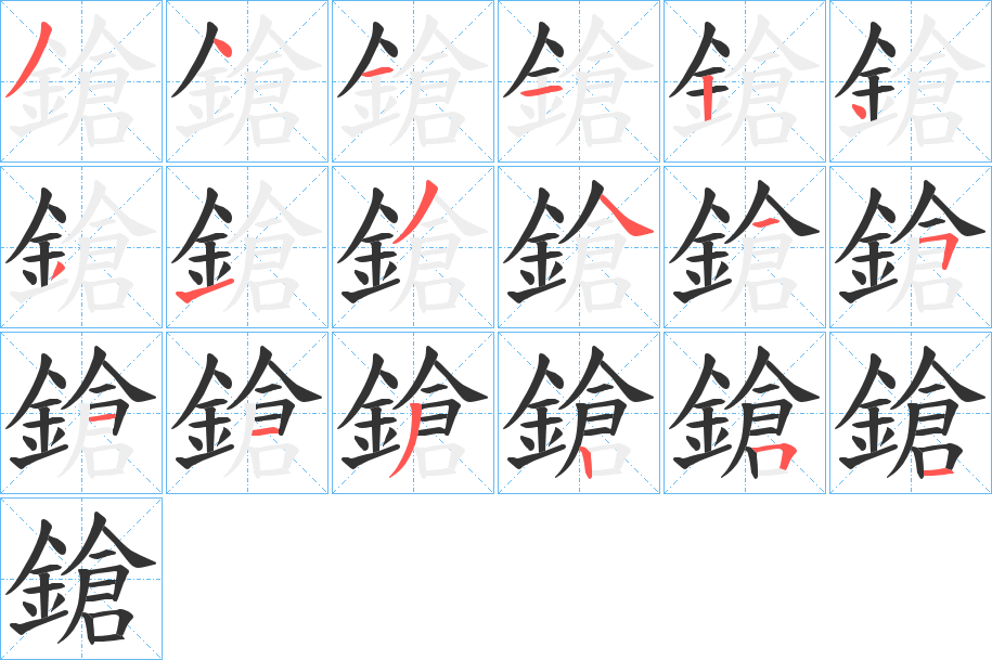 鎗字完整笔顺步骤图