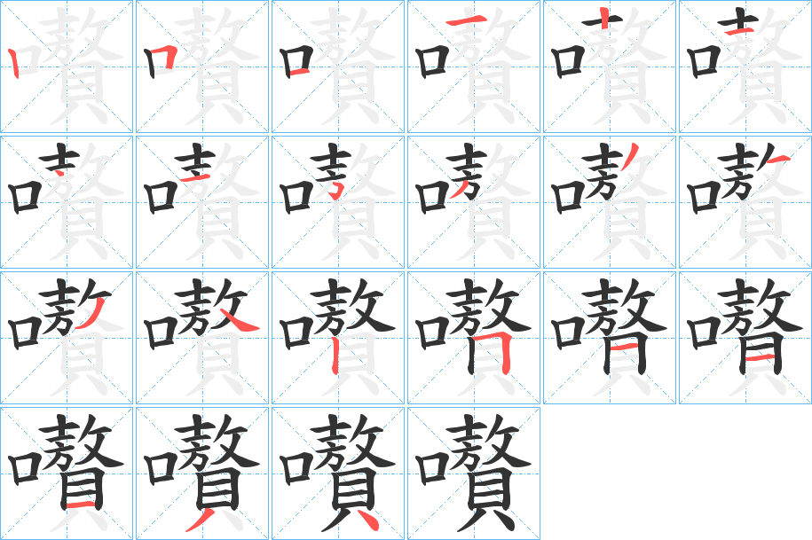 嚽字笔顺步骤