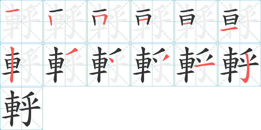 軤字完整笔顺步骤图