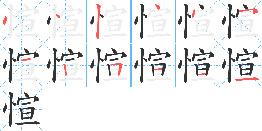 愃字笔顺步骤