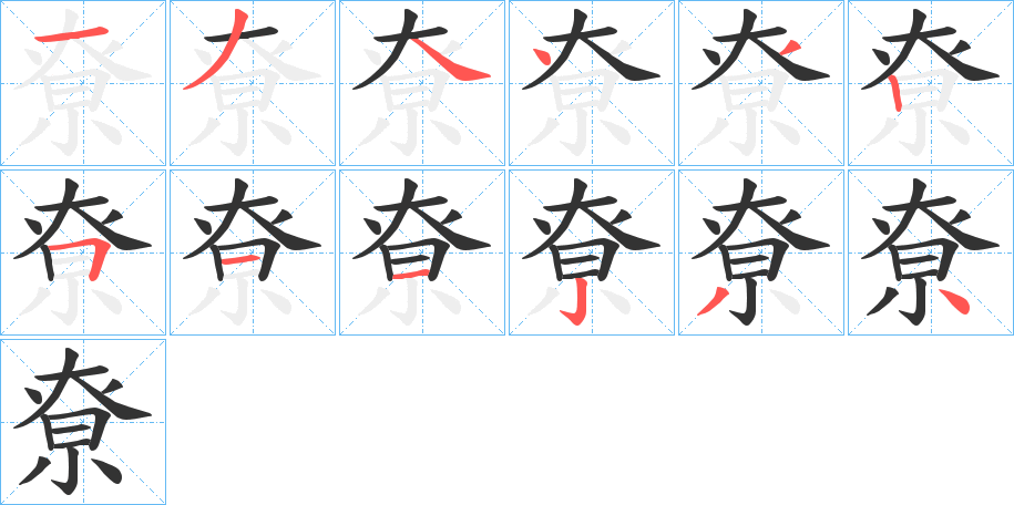 尞字完整笔顺步骤图