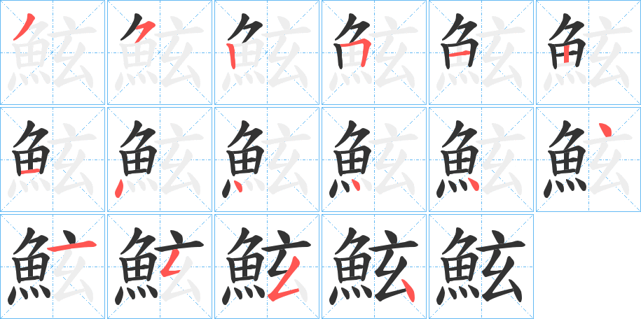 鮌字完整笔顺步骤图