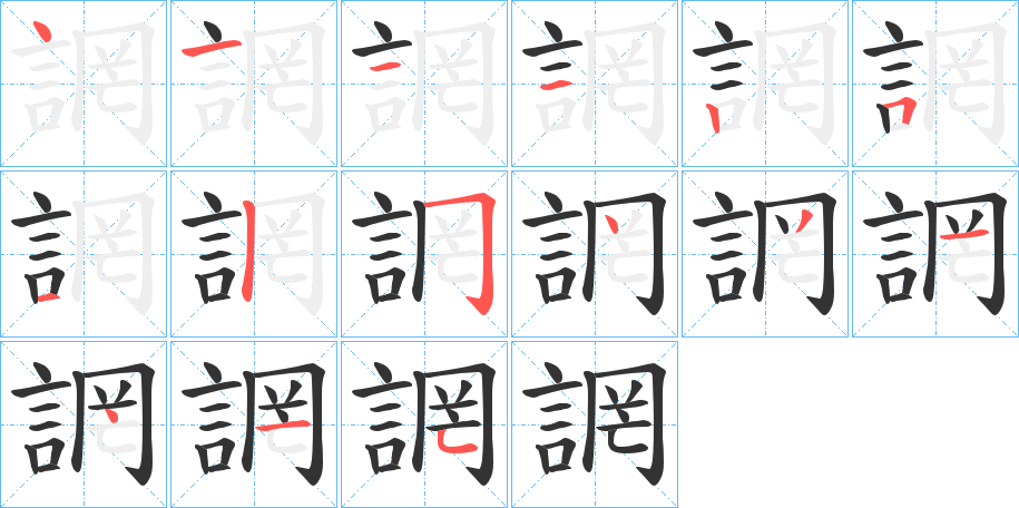 誷字完整笔顺步骤图