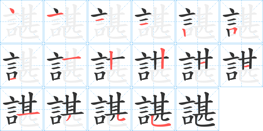 諶字完整笔顺步骤图