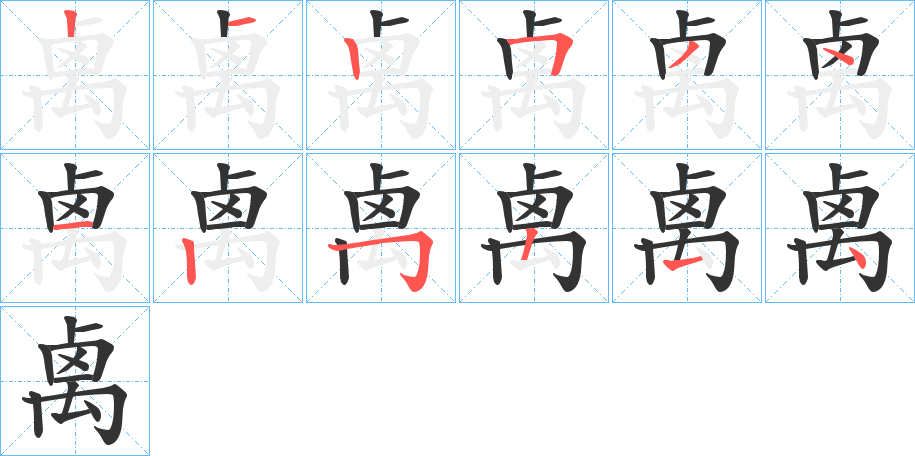 禼字完整笔顺步骤图