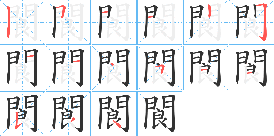 閬字完整笔顺步骤图
