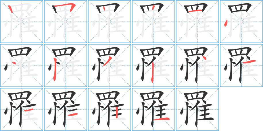 罹字完整笔顺步骤图