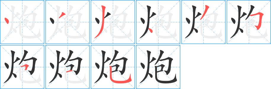 炮字完整笔顺步骤图