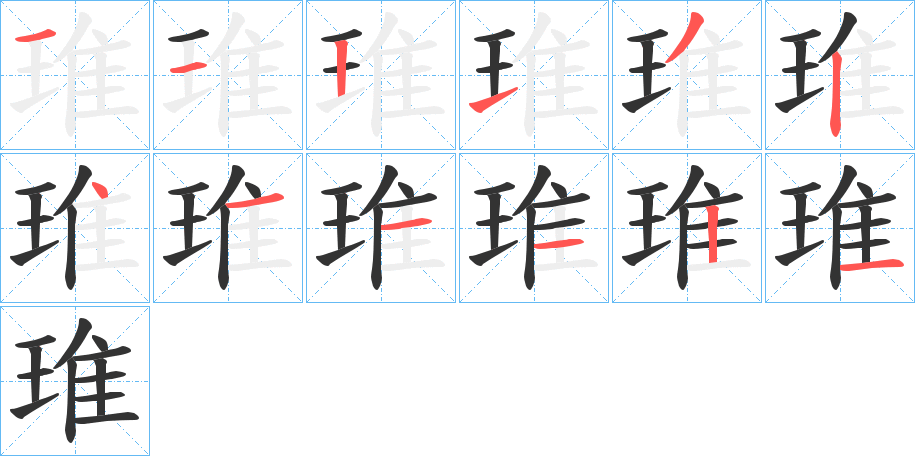 琟字完整笔顺步骤图
