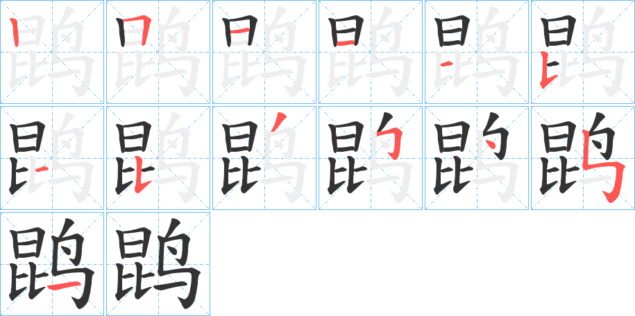 鹍字完整笔顺步骤图
