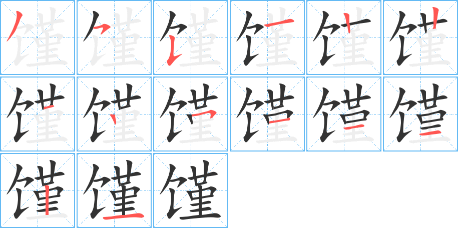 馑字完整笔顺步骤图