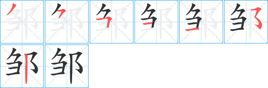 邹字完整笔顺步骤图