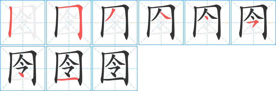 囹字完整笔顺步骤图