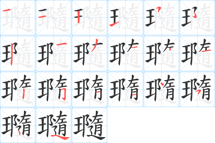 瓍字笔顺步骤