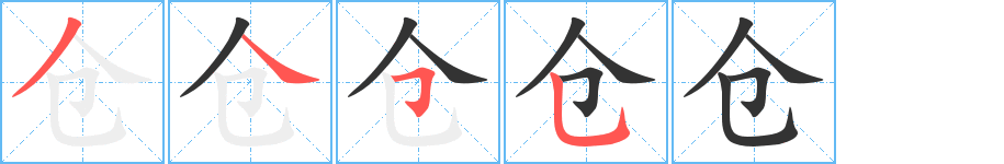 仓字完整笔顺步骤图