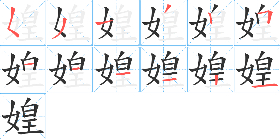 媓字完整笔顺步骤图