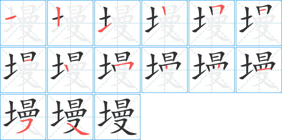 墁字完整笔顺步骤图